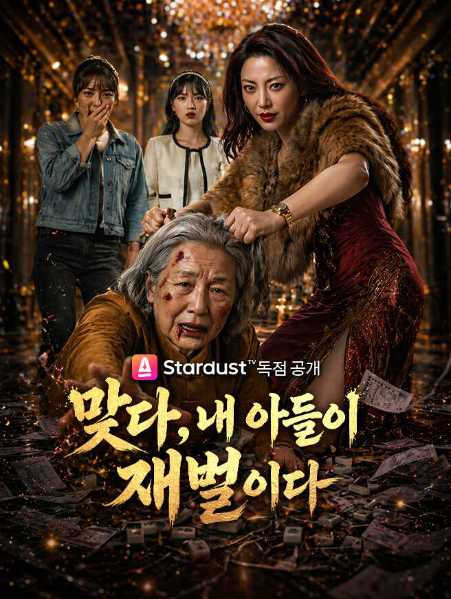 맞다, 내 아들이 재벌이다