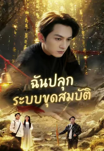 ฉันปลุกระบบขุดสมบัติ