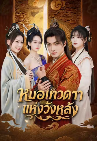 หมอเทวดาแห่งวังหลัง