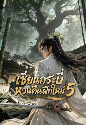 เซียนกระบี่หวนคืนฝึกใหม่ 5