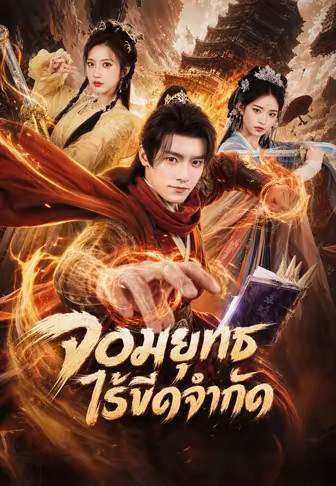 จอมยุทธ์ไร้ขีดจำกัด