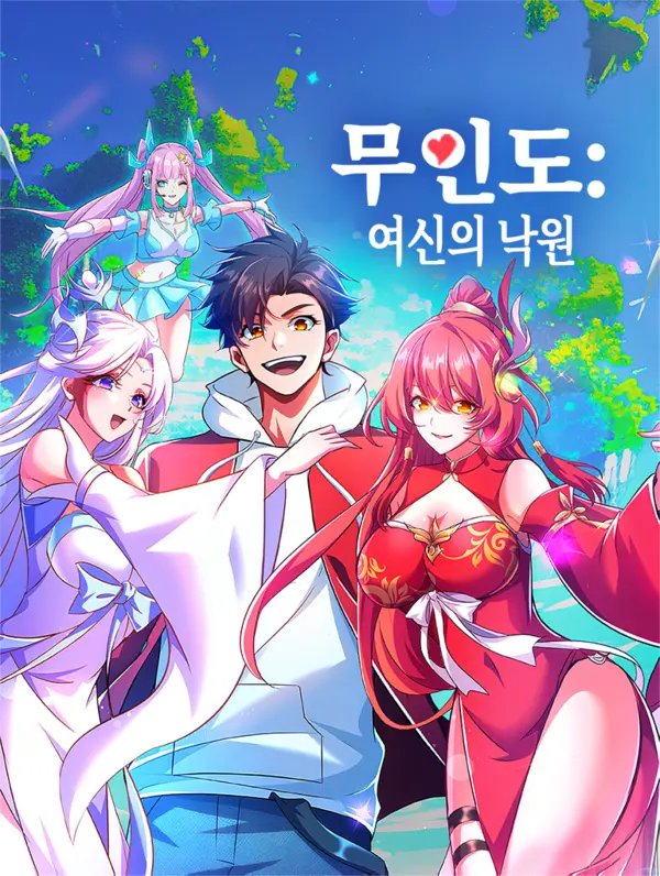 무인도: 여신의 낙원