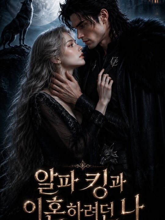 알파 킹과 이혼하려던 나