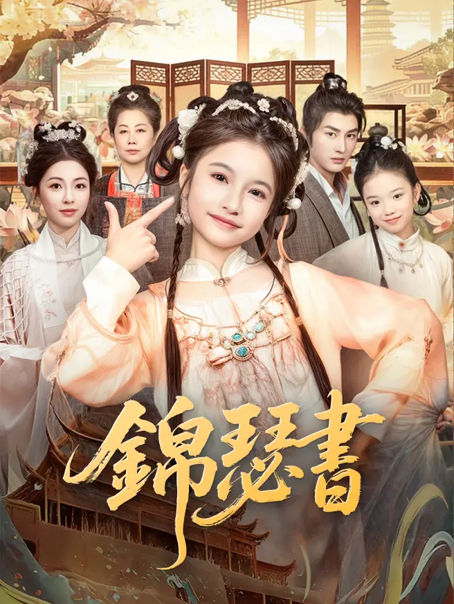 錦瑟書