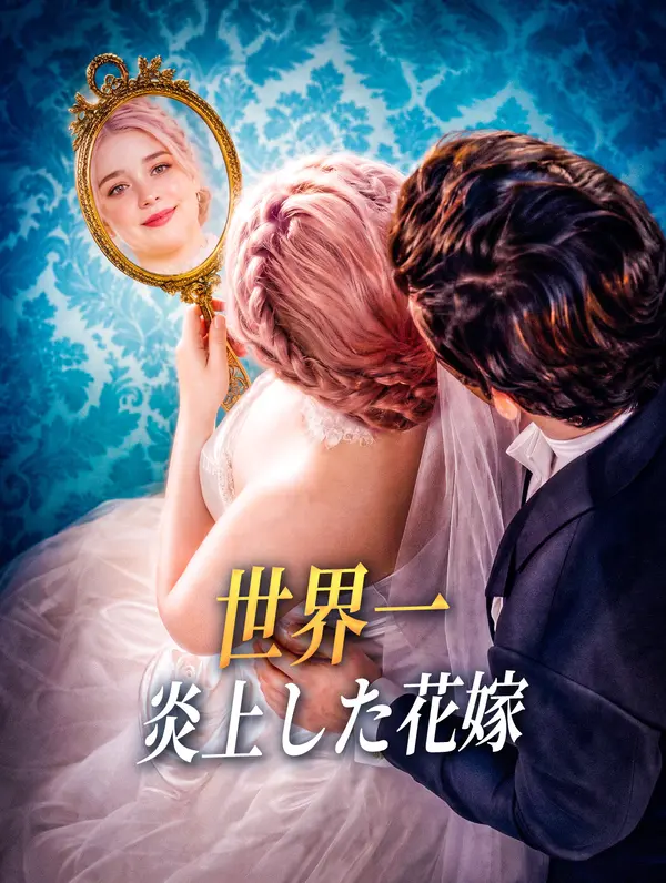 世界一炎上した花嫁