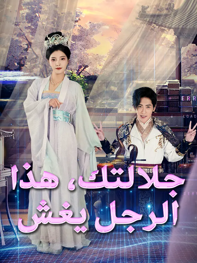 جلالتك، هذا الرجل يغش