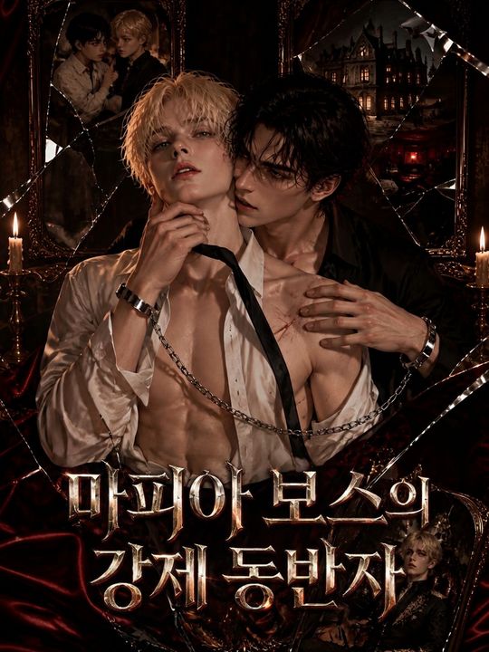 마피아 보스의 강제 동반자
