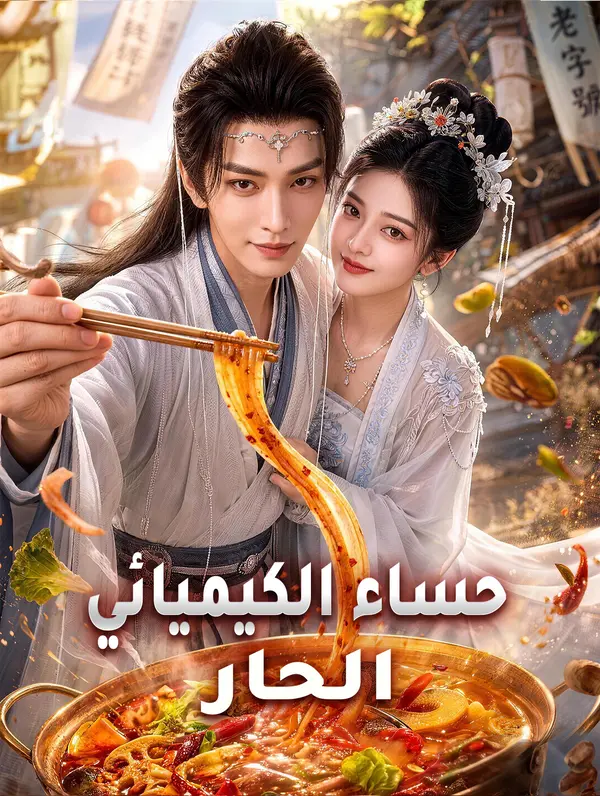 حساء الكيميائي الحار
