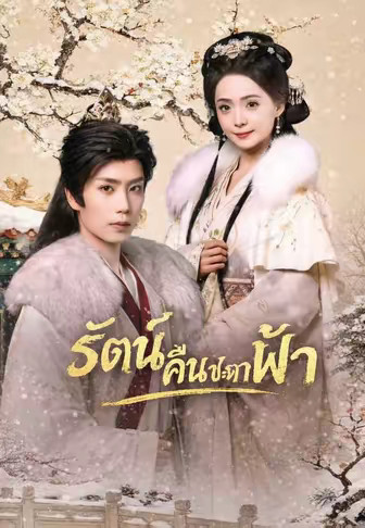 รัตน์คืนชะตาฟ้า