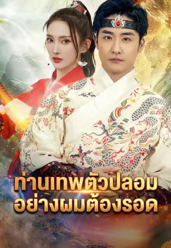 ท่านเทพตัวปลอมอย่างผมต้องรอด