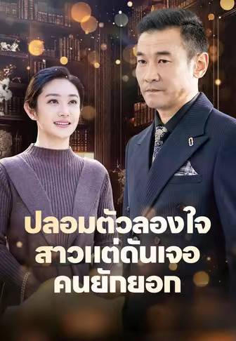 ปลอมตัวลองใจสาวแต่ดันเจอคนยักยอก