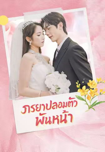 ภรรยาปลอมตัวพันหน้า