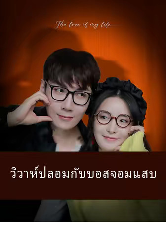 วิวาห์ปลอมกับบอสจอมแสบ