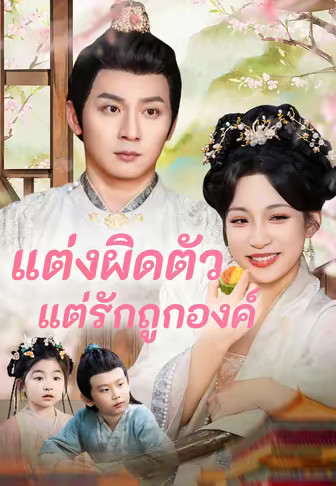 (พากย์)แต่งผิดตัวแต่รักถูกองค์