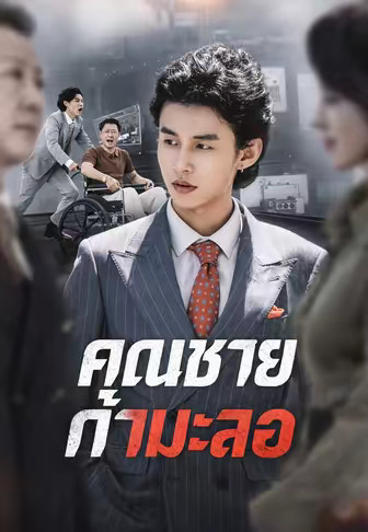 คุณชายกำมะลอ