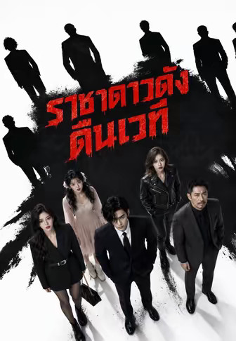 ราชาดาวดังคืนเวที