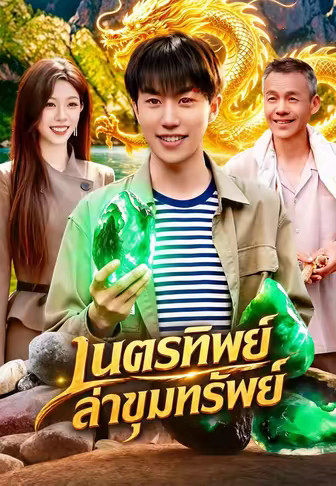 เนตรทิพย์ล่าขุมทรัพย์