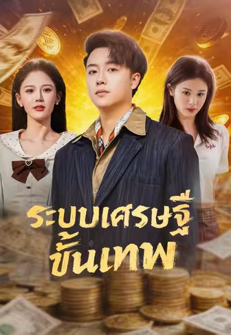 ระบบเศรษฐีขั้นเทพ