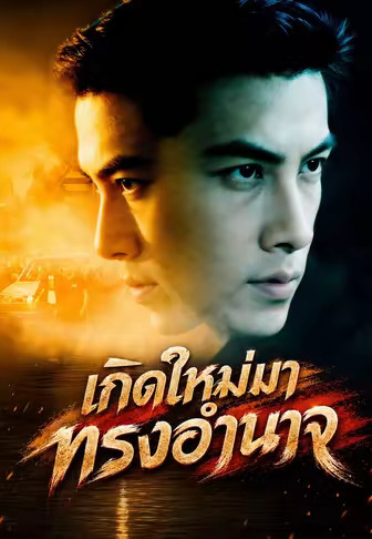 เกิดใหม่มาทรงอำนาจ
