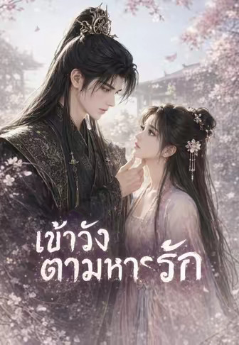 เข้าวังตามหารัก