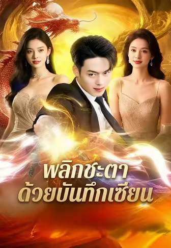 พลิกชะตาด้วยบันทึกเซียน