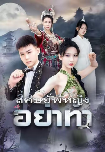 สี่ศิษย์พี่หญิงอย่าทำ