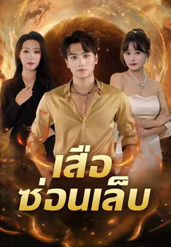 เสือซ่อนเล็บ