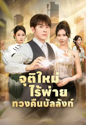 จุติใหม่ไร้พ่าย ทวงคืนบัลลังก์