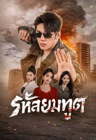 รหัสยมทูต