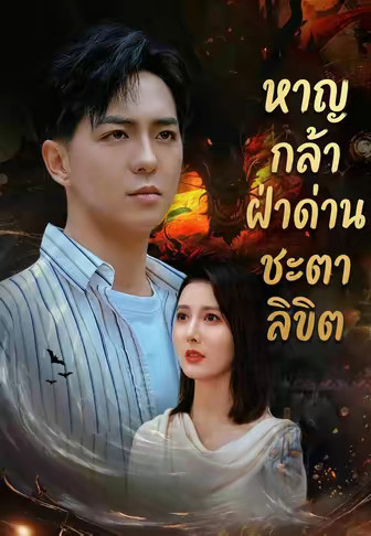 หาญกล้าฝ่าด่านชะตาลิขิต