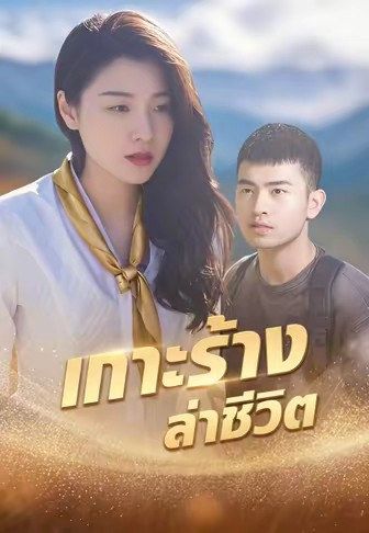 เกาะร้างล่าชีวิต
