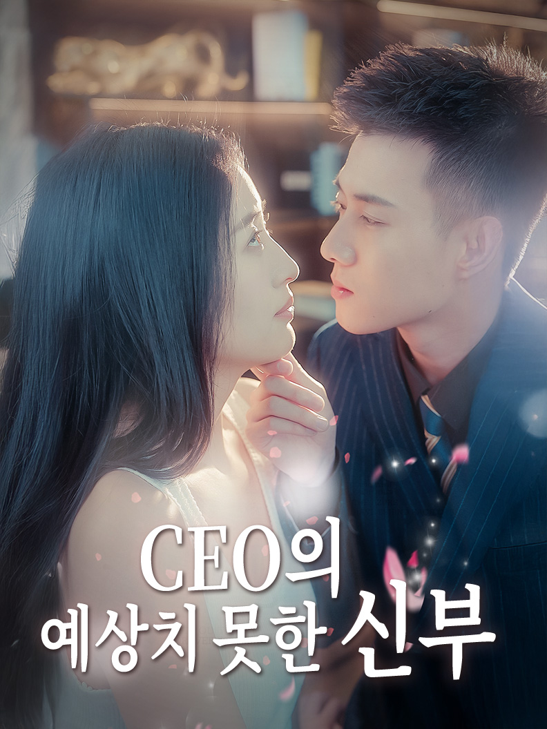 CEO의 예상치 못한 신부