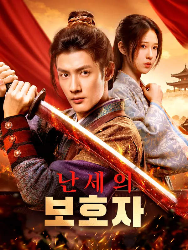난세의 보호자