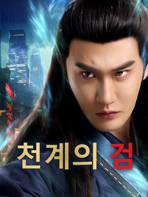 천계의 검