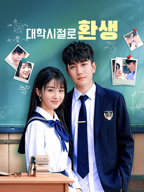 대학시절로 환생