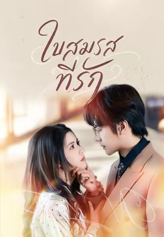 ใบสมรสที่รัก