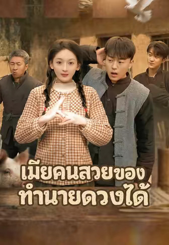เมียคนสวยของฉันทำนายดวงได้