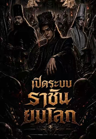 เปิดระบบราชันยมโลก