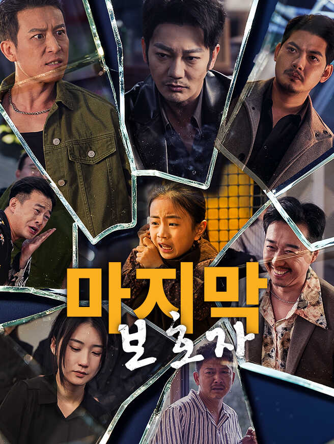 마지막 보호자