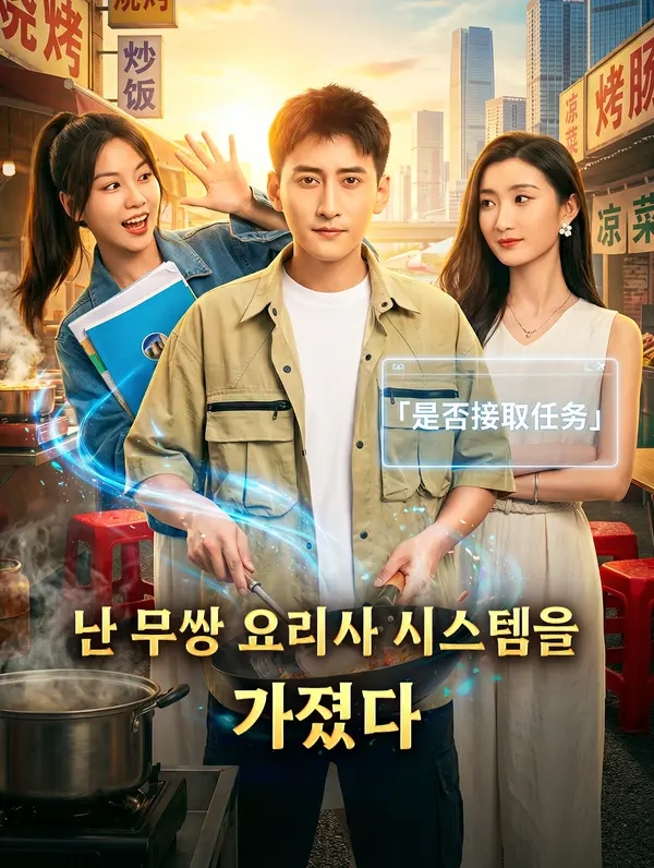 난 무쌍 요리사 시스템을 가졌다