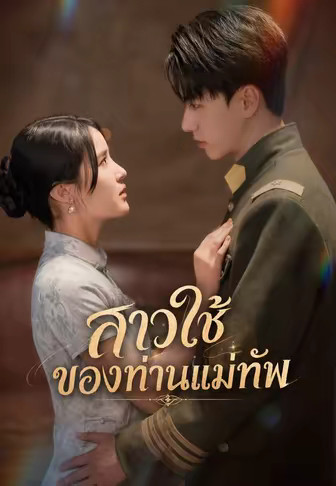 สาวใช้ของท่านแม่ทัพ