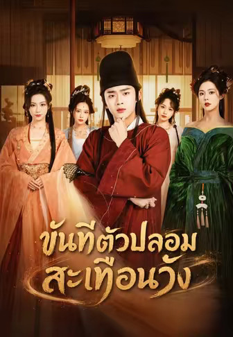 ขันทีตัวปลอมสะเทือนวัง