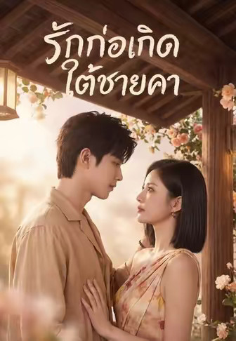 รักก่อเกิดใต้ชายคา