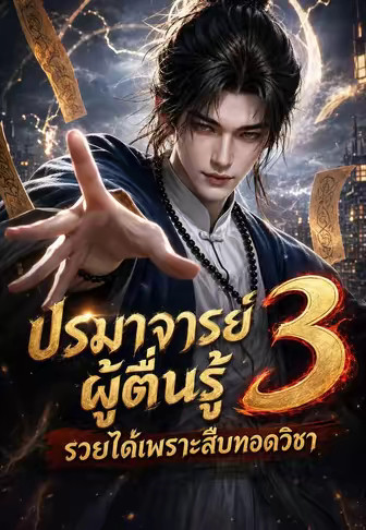 ปรมาจารย์ผู้ตื่นรู้ 3: รวยได้เพราะสืบทอดวิชา