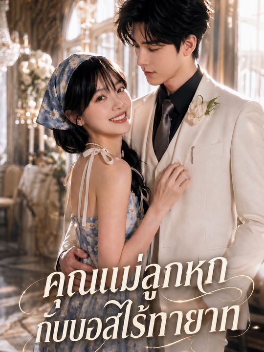 คุณแม่ลูกหกกับบอสไร้ทายาท