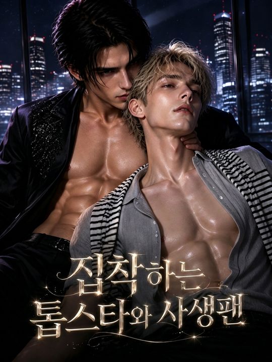 집착하는 톱스타와 사생팬