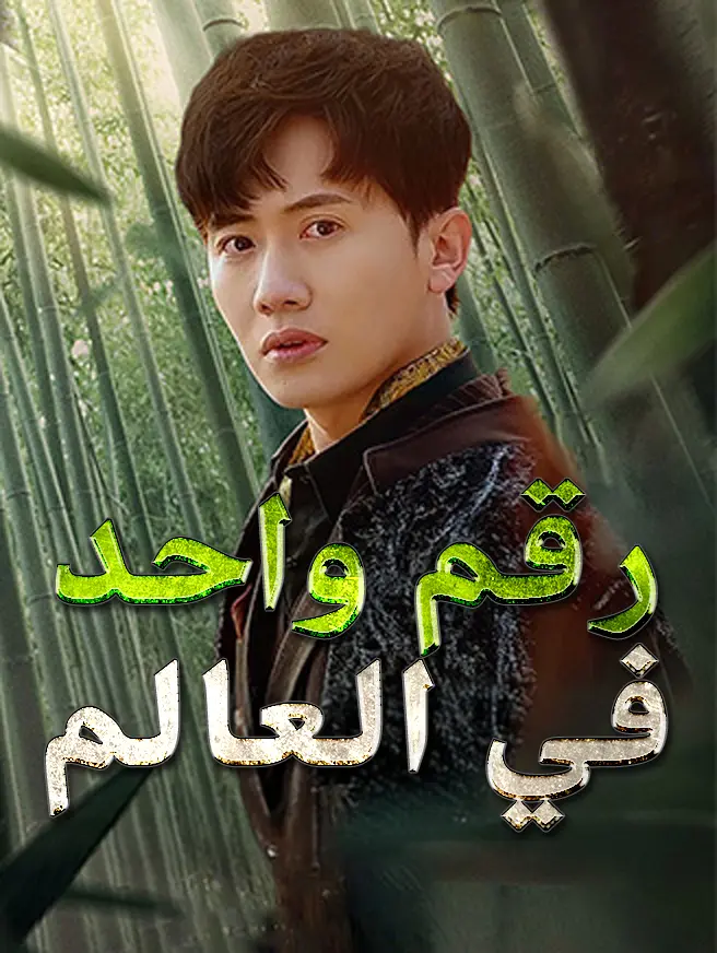 رقم واحد في العالم