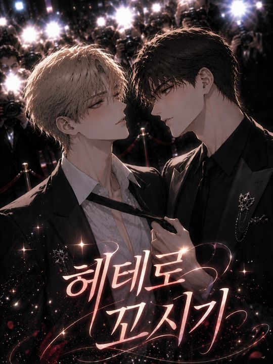 헤테로 꼬시기