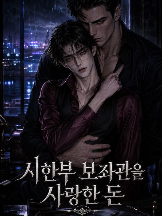 시한부 보좌관을 사랑한 돈