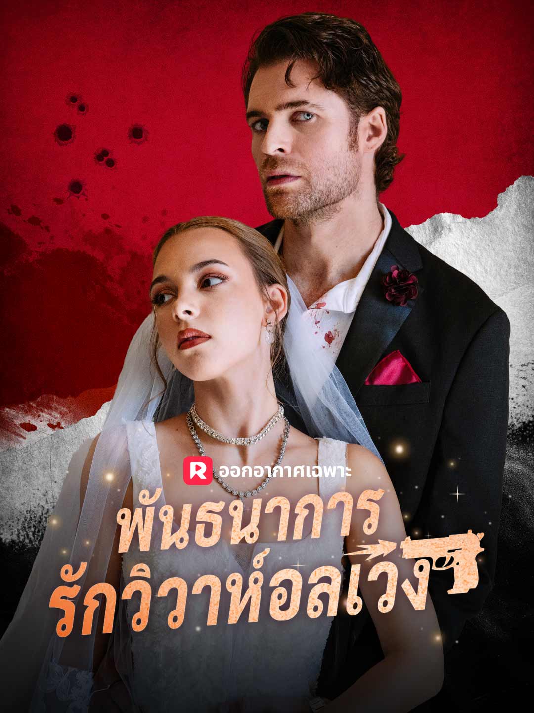 (Dubbing) พันธนาการรักวิวาห์อลเวง